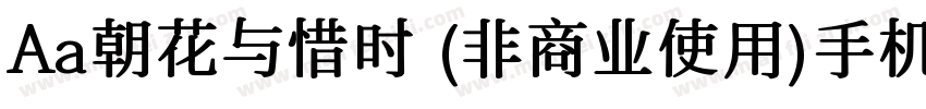 Aa朝花与惜时 (非商业使用)手机版字体转换